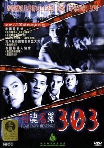 ดูหนัง 303 Fear Faith Revenge (1999) 303 กลัว กล้า อาฆาต