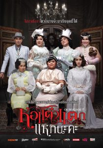 ดูหนัง Hor Taew Tak 5 (2016) หอแต๋วแตก แหกนะคะ ภาค 5