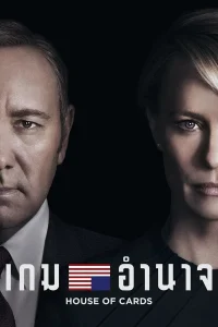 House of Cards เกมอำนาจ ซับไทย