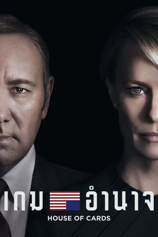 House of Cards เกมอำนาจ ซับไทย