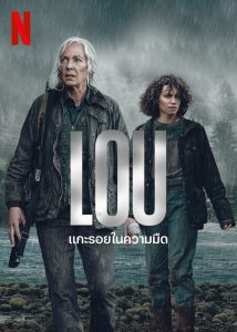 ดูหนัง Lou (2022) แกะรอยในความมืด [Full-HD]