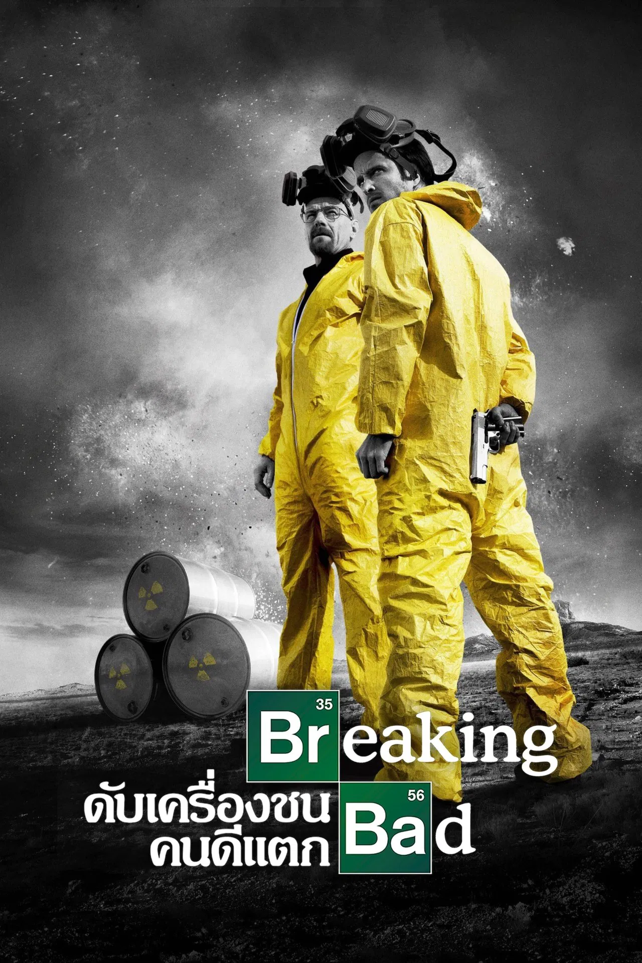 Breaking Bad ดับเครื่องชน คนดีแตก ซับไทย