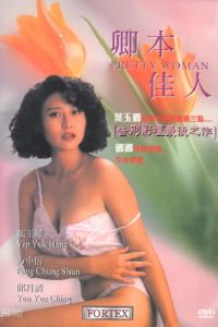 ดูหนัง Pretty Woman (1991) เพชฌฆาตลองรัก