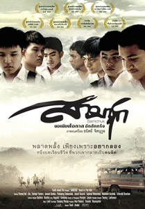ดูหนัง Sam Chuk (2009) สามชุก