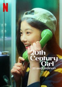 ดูหนัง 20th Century Girl (2022) 20 เซนจูรี่ รักนี้ซาบซ่า [Full-HD]