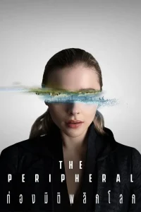 The Peripheral ท่องมิติพลิกโลก พากย์ไทย