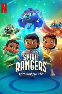 Spirit Rangers ผู้พิทักษ์วิญญาณแห่งป่า พากย์ไทย