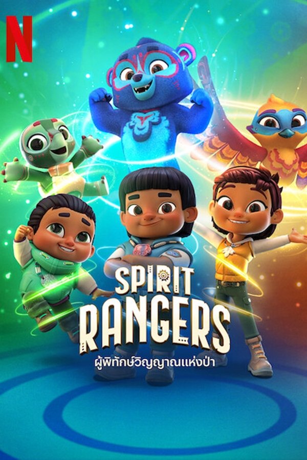 Spirit Rangers ผู้พิทักษ์วิญญาณแห่งป่า พากย์ไทย