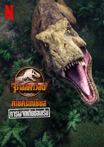 การ์ตูน Jurassic World Camp Cretaceous: Hidden Adventure (2022) จูราสสิค เวิลด์ ค่ายครีเทเชียส: การผจญภัยซ่อนเร้น [Full-HD]