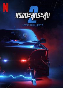 ดูหนัง Lost Bullet 2 (2022) แรงทะลุกระสุน 2