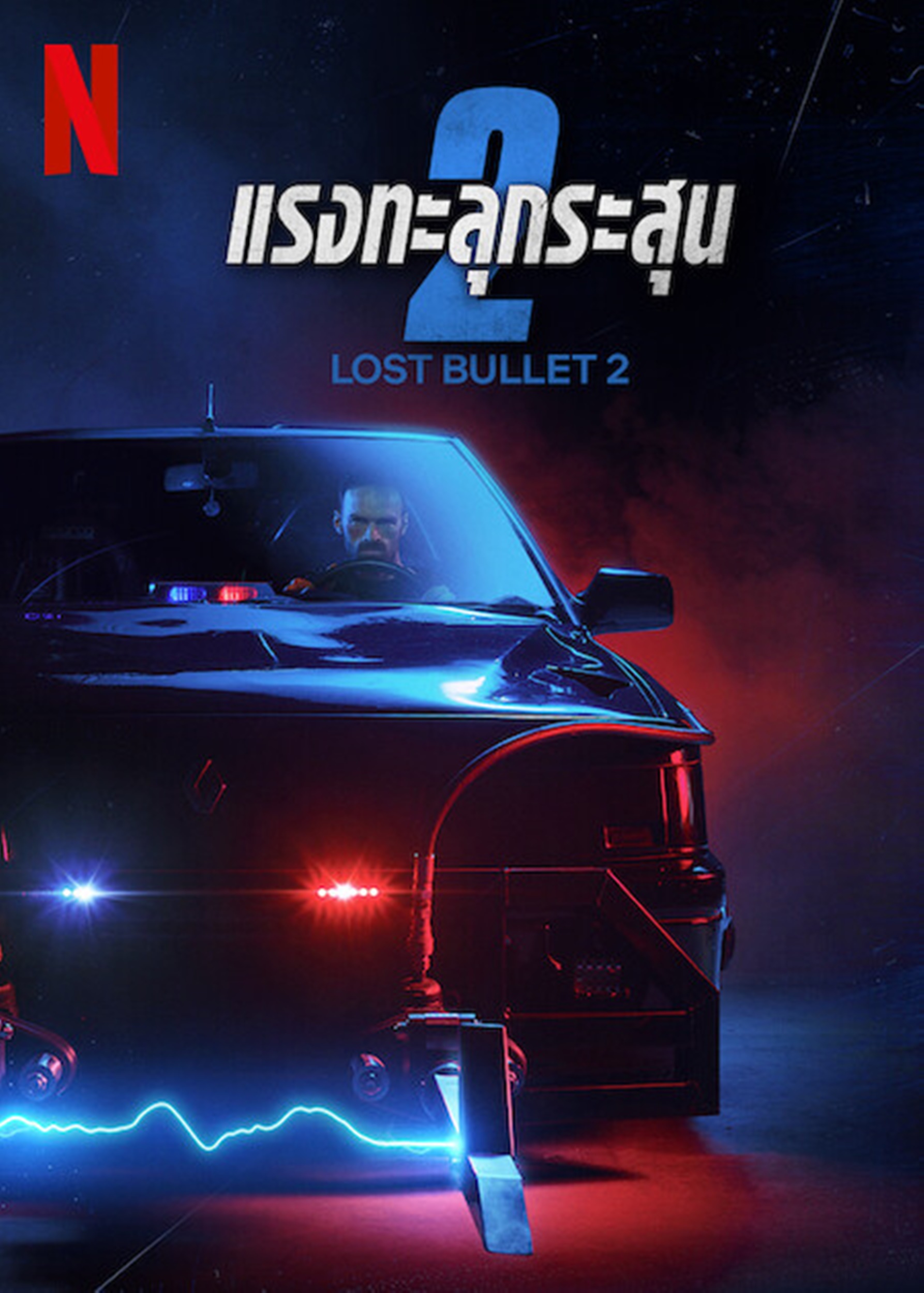 ดูหนัง Lost Bullet 2 (2022) แรงทะลุกระสุน 2 [Full-HD]