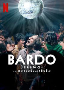 ดูหนัง Bardo: False Chronicle of a Handful of Truths (2022) บันทึกผิดๆ ของความจริงแค่หยิบมือ [ซับไทย]