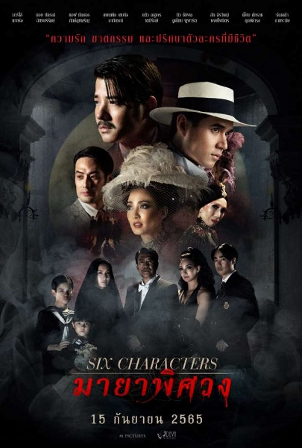 หนัง Six Characters (2022) มายาพิศวง