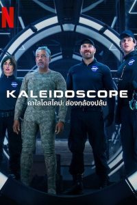 Kaleidoscope คาไลโดสโคป ส่องกล้องปล้น พากย์ไทย