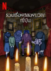 Junji Ito Maniac Japanese Tales of the Macabre รวมเรื่องสยองขวัญญี่ปุ่น พากย์ไทย