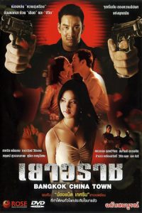 หนัง Bangkok China Town (2003) เยาวราช