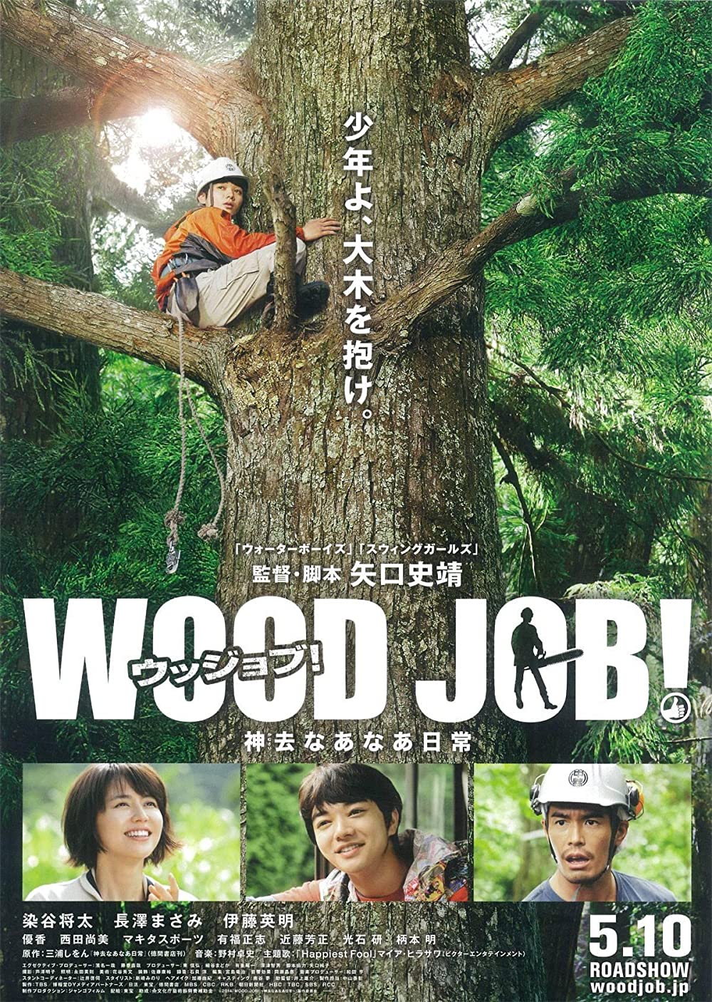 หนัง Wood job (2014) แดดส่องฟ้าเป็นสัญญาณวันใหม่