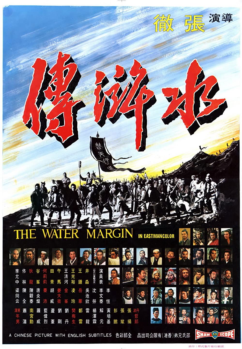 หนัง The Water Margin (1972) ผู้ยิ่งใหญ่แห่งเขาเหลียงซาน ภาค 1