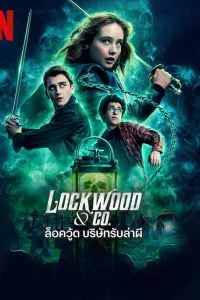 Lockwood & Co. ล็อควู้ด บริษัทรับล่าผี พากย์ไทย