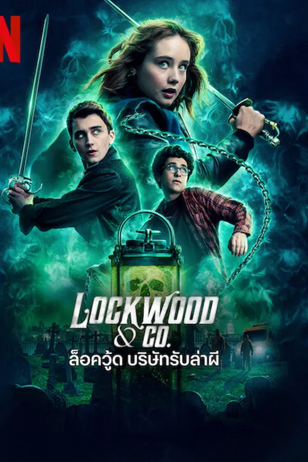 Lockwood & Co. ล็อควู้ด บริษัทรับล่าผี พากย์ไทย