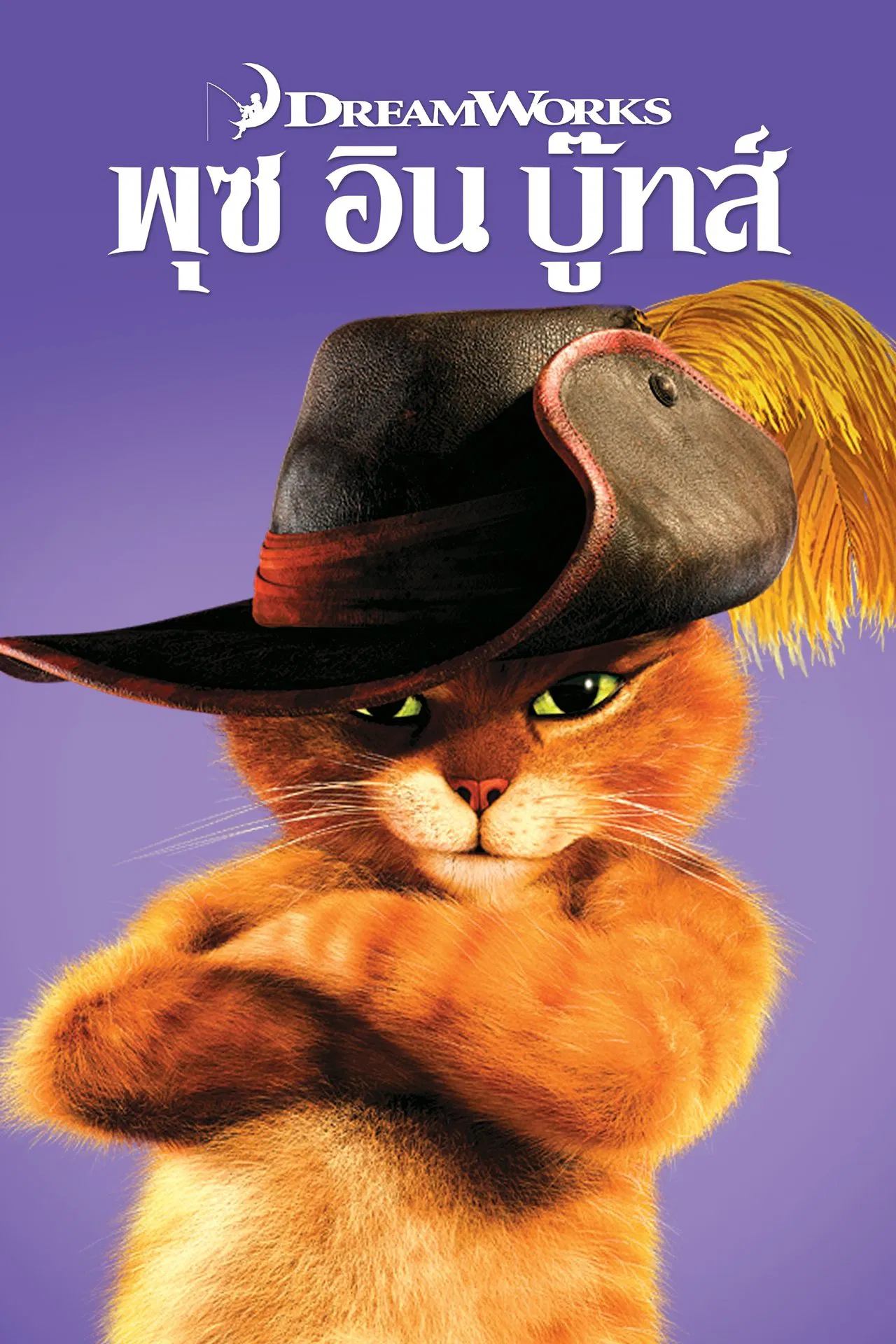 Puss in Boots 1 (2011) พุซ อิน บู๊ทส์ 1 พากย์ไทย