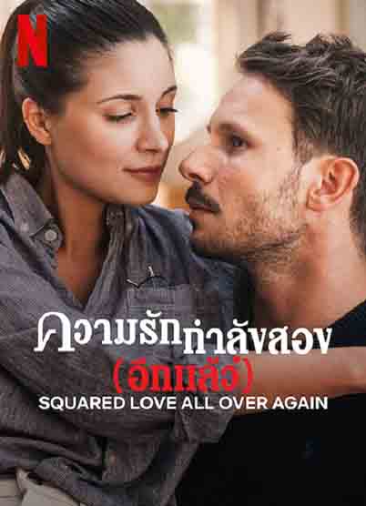 ดูหนัง Squared Love All Over Again (2023) ความรักกำลังสอง (อีกแล้ว) (ซับไทย) [Full-HD]