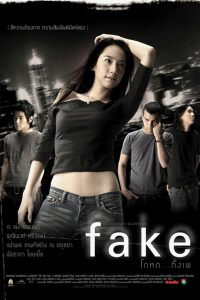 ดูหนัง Fake (2003) โกหกทั้งเพ [Full-HD]