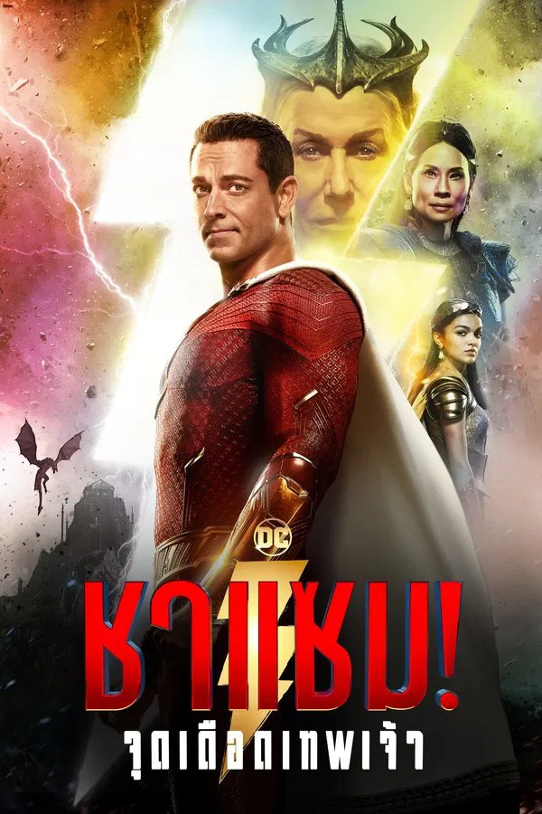 Shazam Fury of the Gods (2023) ชาแซม จุดเดือดเทพเจ้า พากย์ไทย