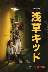 ดูหนัง Asakusa Kid (2021) เด็กอาซากุสะ [Full-HD]