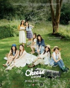 ดูหนัง The Cheese sisters (2022) เดอะ ชีส ซิสเตอร์ [Full-HD]