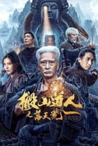 ดูหนัง The Man Who Moved Mountains – The Fall of Heaven (Taoist Priest In The Tomb) (2023) นักพรตเต๋าตะลุยสุสาน (ซับไทย) [Full-HD]
