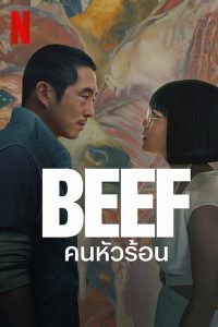 Beef คนหัวร้อน พากย์ไทย