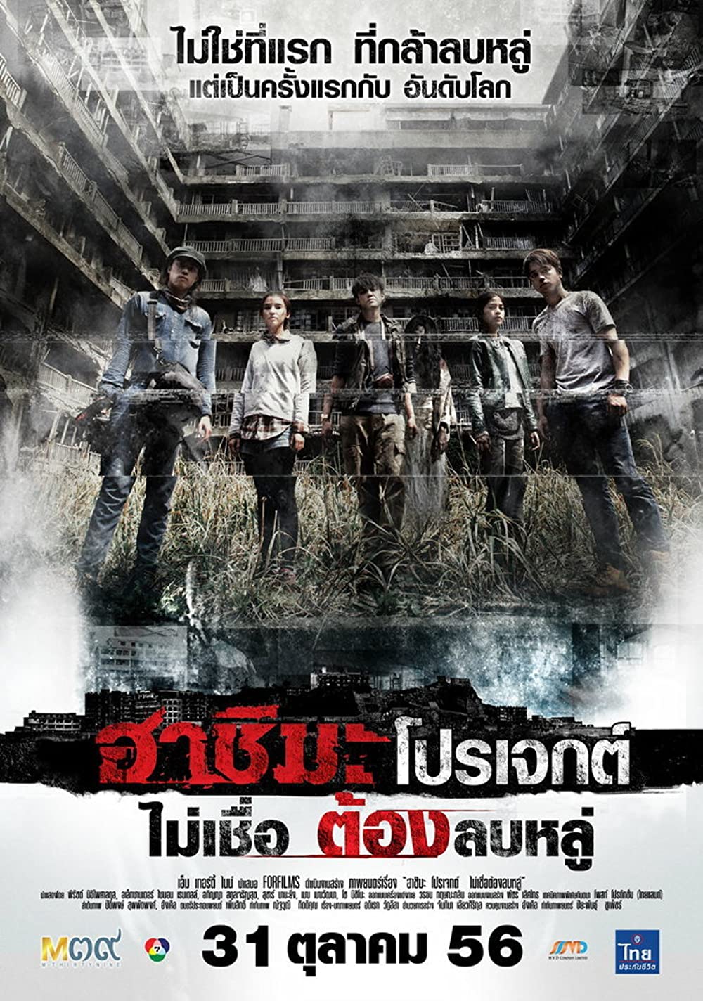 ดูหนัง Hashima Project (2013) ฮาชิมะ โปรเจกต์ ไม่เชื่อ ต้องลบหลู่ [Full-HD]