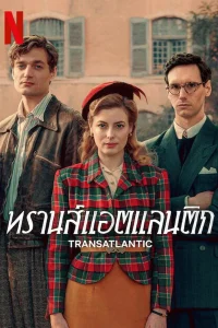 Transatlantic ทรานส์แอตแลนติก ซับไทย