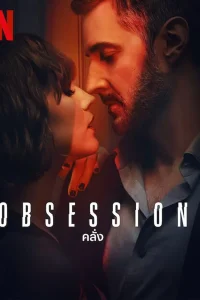 Obsession คลั่ง พากย์ไทย