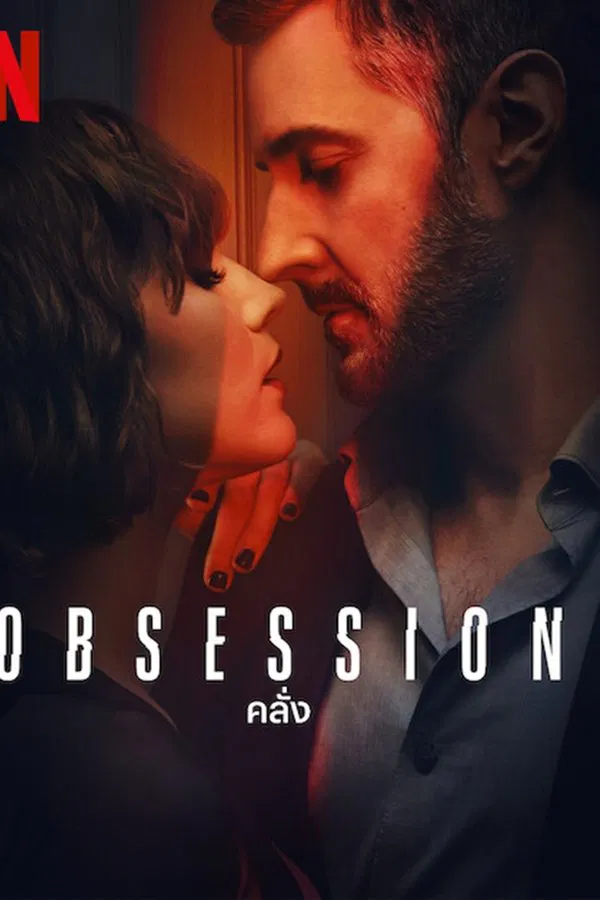 Obsession คลั่ง พากย์ไทย