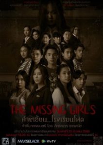 ดูหนัง The Missing Girls (2023) ค่ายเฮี้ยน…โรงเรียนโหด [Full-HD]