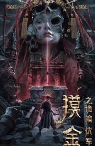 ดูหนัง Touching Gold Captain (Mojin: The Secret Coffin) (2022) ผจญภัยสุสานลับ (ซับไทย) [Full-HD]