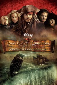 Pirates of the caribbean 3: At World’s End (2007) ผจญภัยล่าโจรสลัดสุดขอบโลก 3