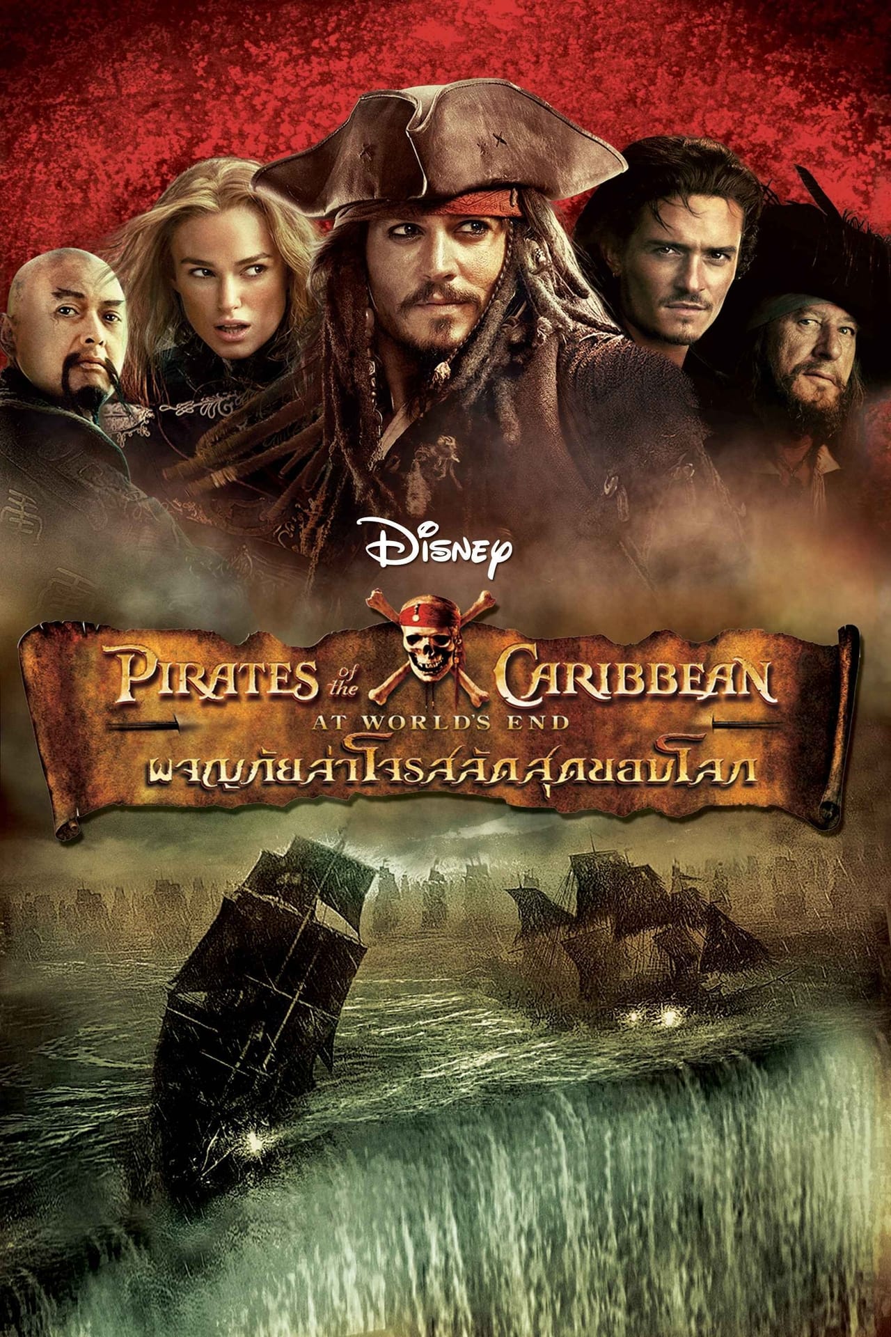 Pirates of the caribbean 3: At World’s End (2007) ผจญภัยล่าโจรสลัดสุดขอบโลก 3