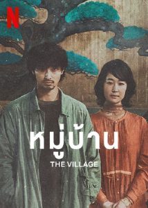 ดูหนัง Village (2023) หมู่บ้าน (ซับไทย) [Full-HD]