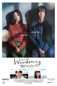 ดูหนัง Wandering (2022) รักพาตัว