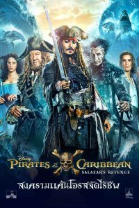 Pirates of the Caribbean 5: Dead Men Tell No Tales (2017) สงครามแค้นโจรสลัดไร้ชีพ