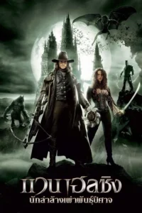 Van Helsing (2004) แวน เฮลซิง นักล่าล้างเผ่าพันธุ์ปีศาจ พากย์ไทย