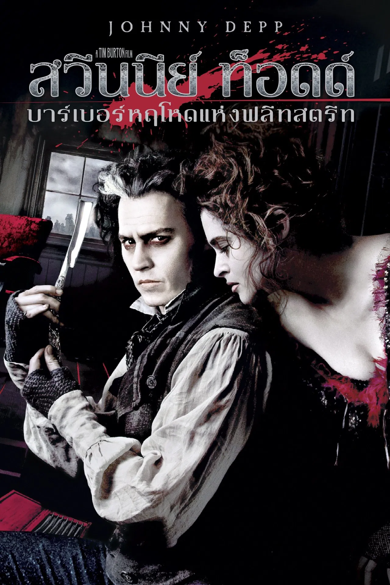 Sweeney Todd: The Demon Barber of Fleet Street (2007) สวีนนีย์ ท็อดด์ บาร์เบอร์หฤโหดแห่งฟลีทสตรีท พากย์ไทย