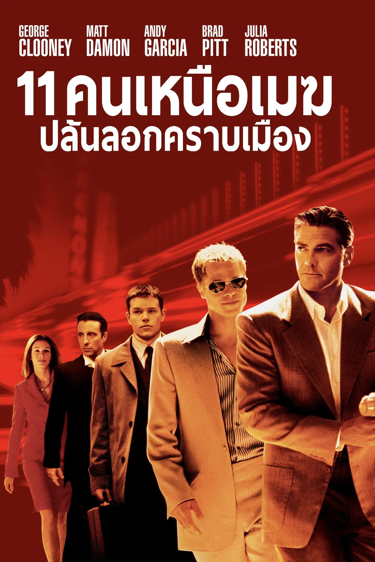 Ocean’s Eleven (2001) 11 คนเหนือเมฆปล้นลอกคราบเมือง พากย์ไทย
