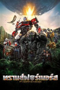 Transformers: Rise of the Beasts (2023) กำเนิดจักรกลอสูร พากย์ไทย