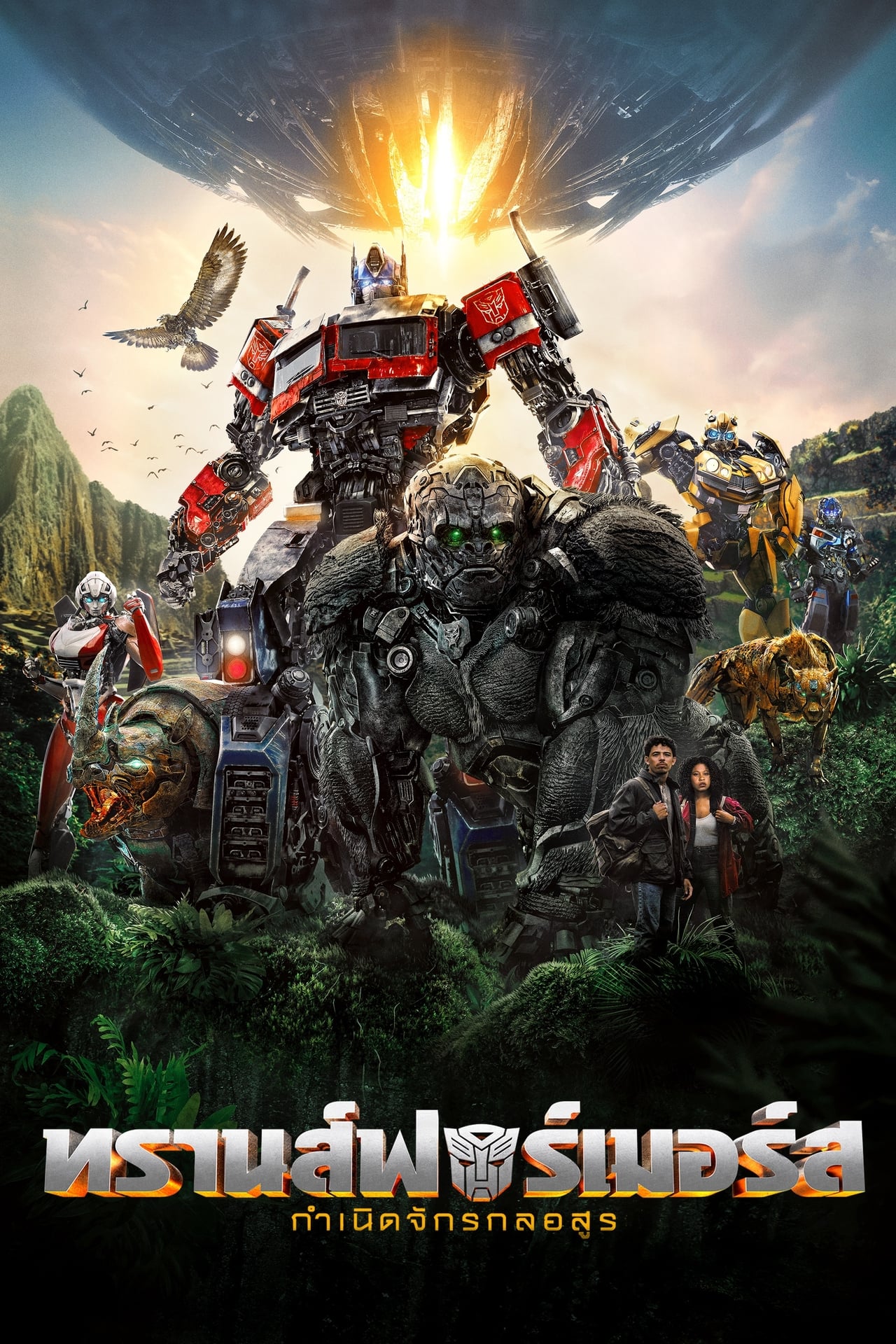 Transformers: Rise of the Beasts (2023) กำเนิดจักรกลอสูร พากย์ไทย