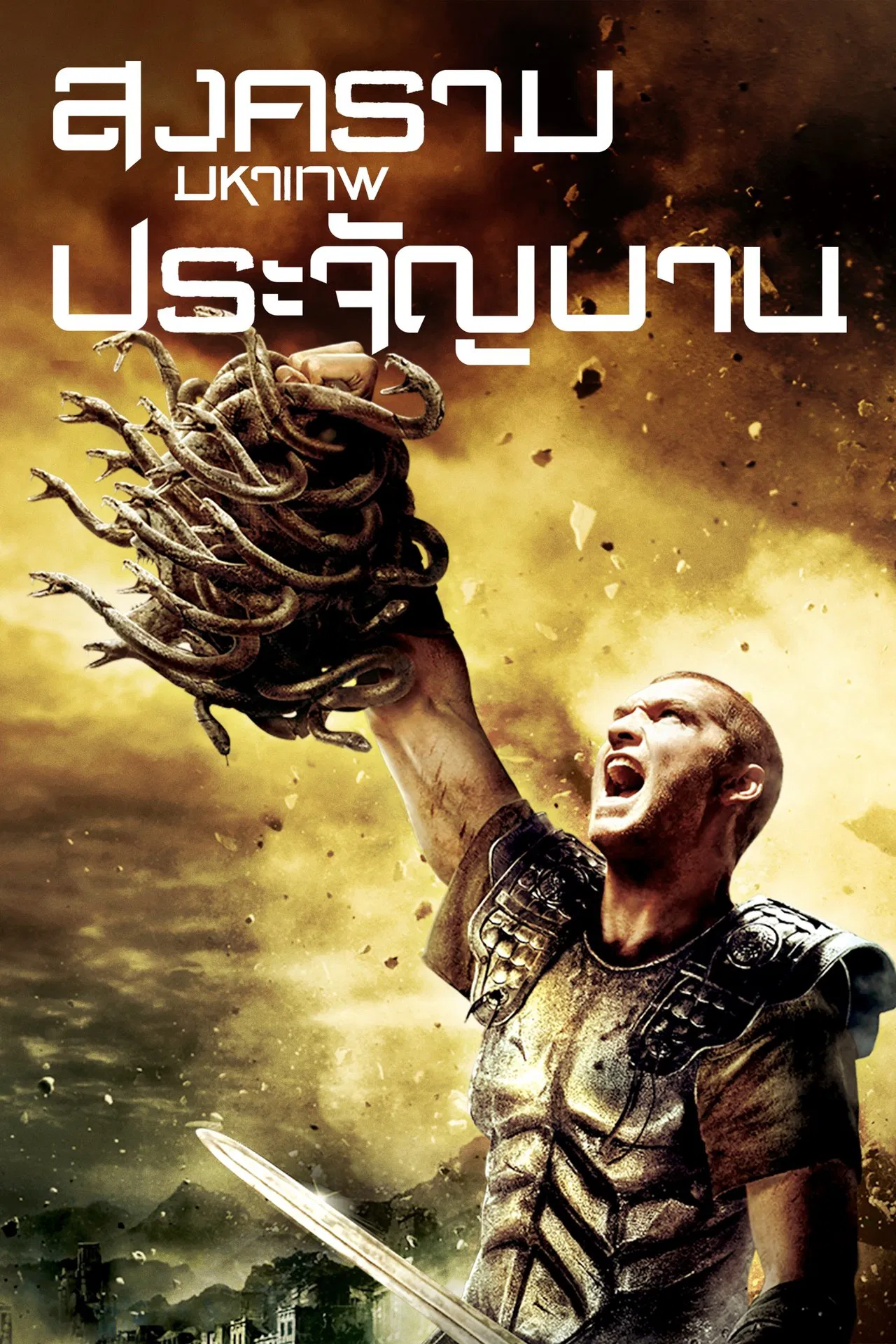 Clash of the Titans (2010) สงครามมหาเทพประจัญบาน พากย์ไทย