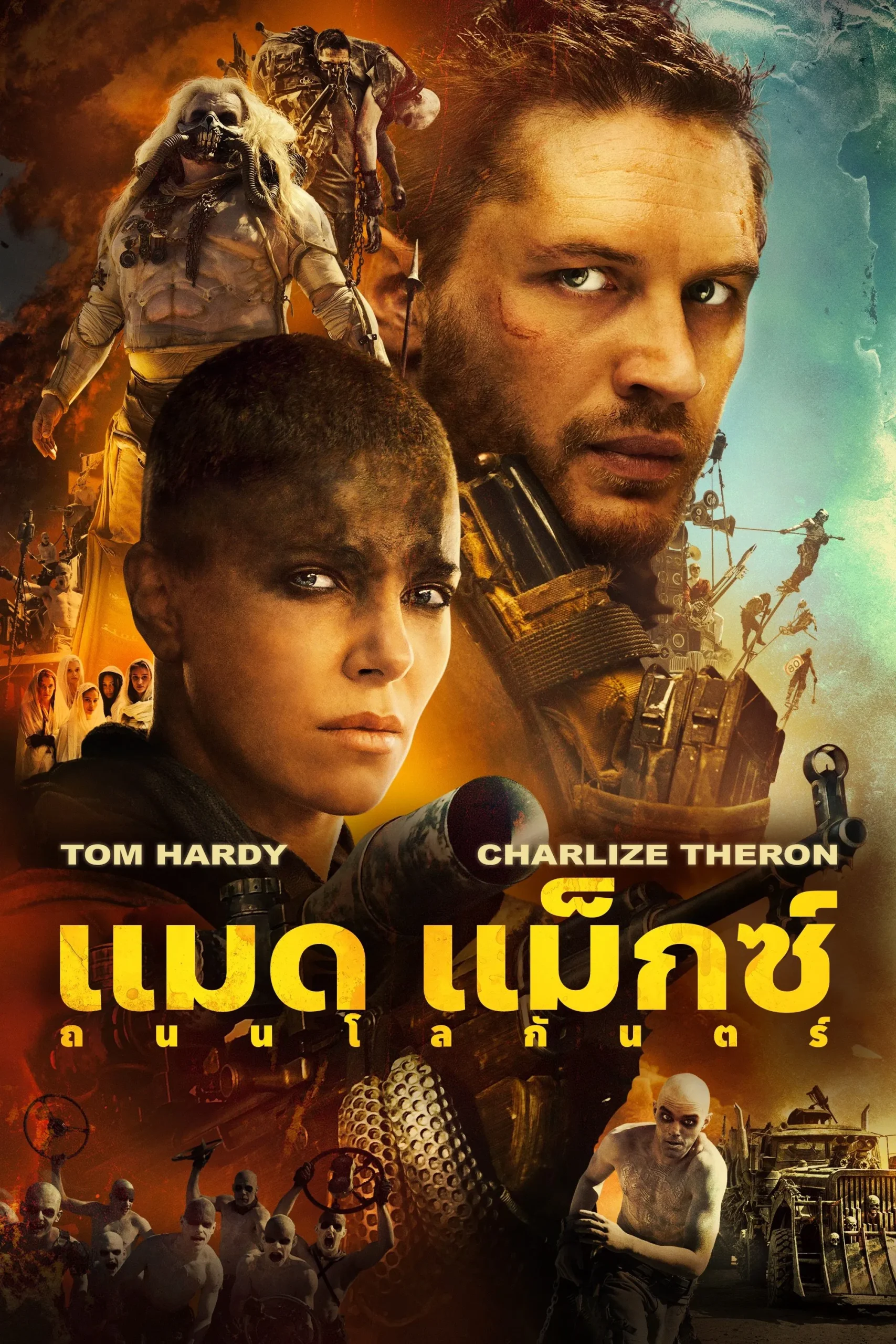 Mad Max: Fury Road (2015) แมด แม็กซ์: ถนนโลกันตร์ พากย์ไทย